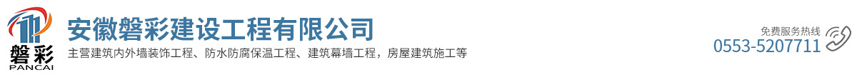 安徽磐彩建設(shè)工程有限公司